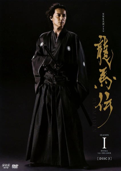 DVD「NHK大河ドラマ 龍馬伝 完全版 DVD season1 3