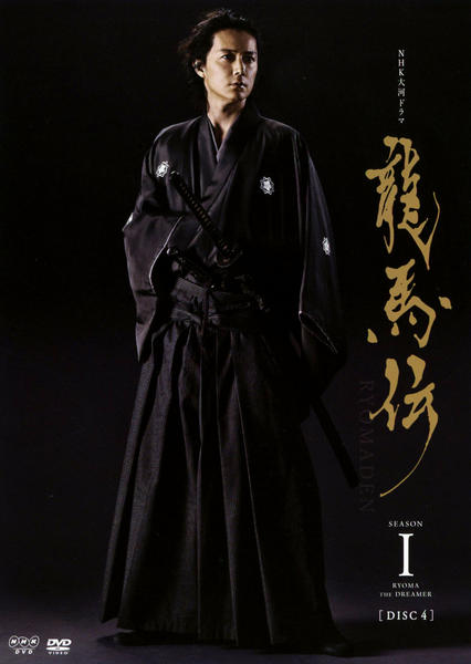 DVD「NHK大河ドラマ 龍馬伝 完全版 DVD season1 4巻