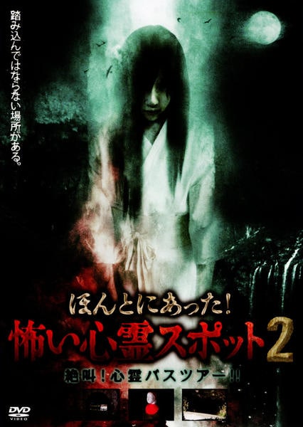 レア★未DVD化★　リサーチX 恐怖　心霊スポット2 (ホラー/幽霊) 　VHS DVD「ほんとにあった！怖い心霊スポット 2 絶叫！心霊バスツアー