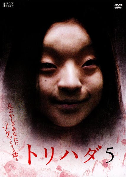 DVD「トリハダ 5」作品詳細 - GEO Online/ゲオオンライン