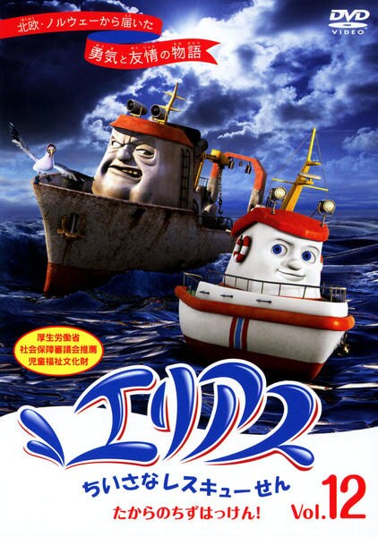 DVD「エリアス ちいさなレスキューせん vol．12」作品詳細 - GEO