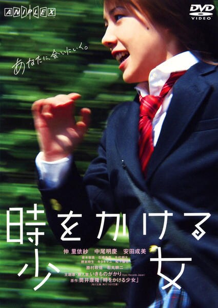 時をかける少女のジャケット写真