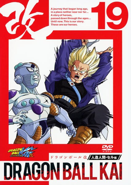 DVD「ドラゴンボール改 19」作品詳細 - GEO Online/ゲオオンライン