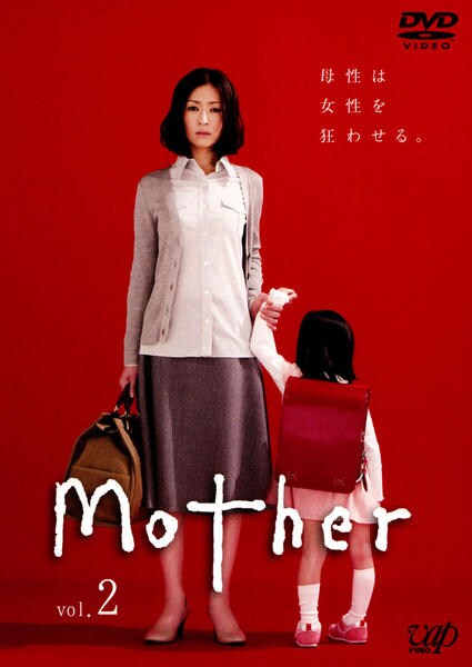 DVD「Mother Vol．2」作品詳細 - GEO Online/ゲオオンライン