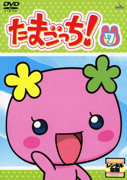 DVD「たまごっち！ 7」作品詳細 - GEO Online/ゲオオンライン