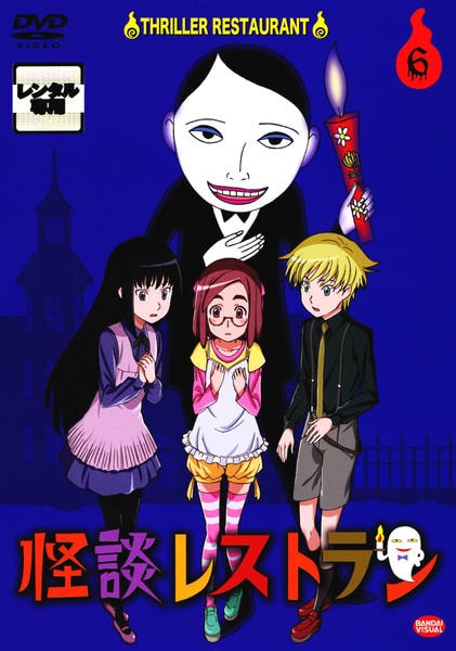 DVD「怪談レストラン ６」作品詳細 - GEO Online/ゲオオンライン