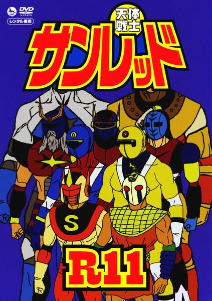 DVD「天体戦士サンレッド 第11巻」作品詳細 - GEO Online/ゲオオンライン