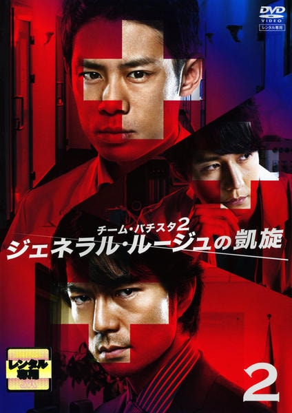 DVD「チーム・バチスタ2 ジェネラル・ルージュの凱旋 2」作品詳細