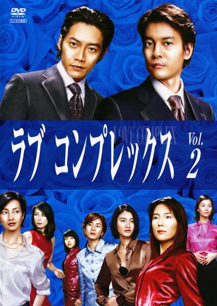DVD「ラブコンプレックス 2」作品詳細 - GEO Online/ゲオオンライン