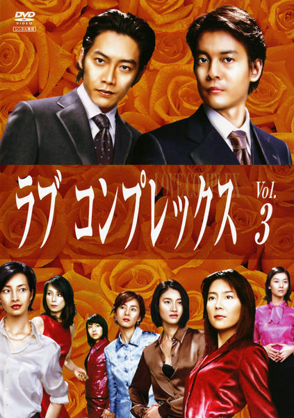 DVD「ラブコンプレックス 3」作品詳細 - GEO Online/ゲオオンライン