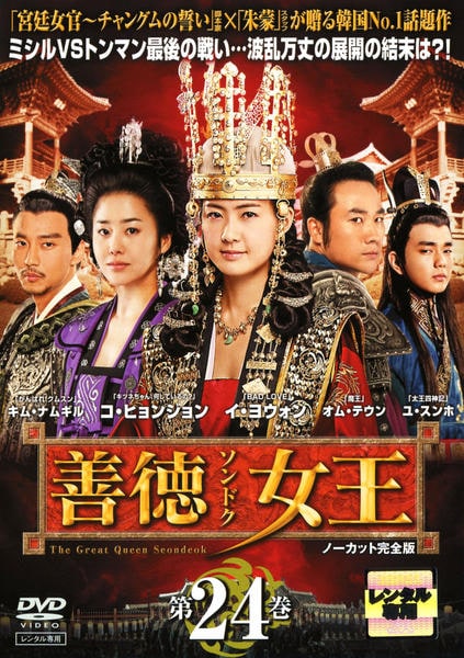 DVD「善徳女王 第２４巻 ノーカット完全版」作品詳細 - GEO Online 