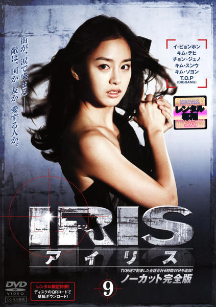 DVD「ＩＲＩＳ〔アイリス〕ノーカット完全版 ＶＯＬ．９」作品詳細 