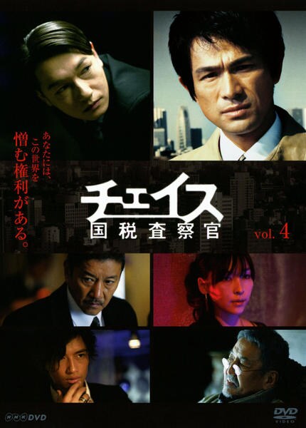 DVD「チェイス－国税査察官－ Vol．4」作品詳細 - GEO Online/ゲオ