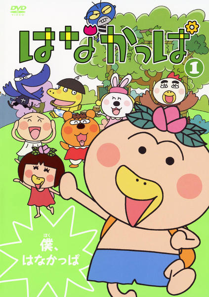 DVD「はなかっぱ 1 僕、はなかっぱ」作品詳細 - GEO Online/ゲオ