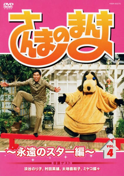 さんまのまんま DVD「さんまのまんま ～永遠のスター編～ VOL．4」作品詳細 - GEO