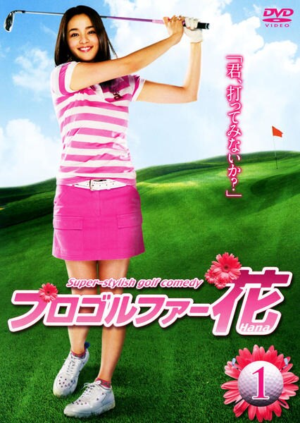 プロゴルファー花 DVD-BOX wgteh8f DVD「プロゴルファー花 第1巻」作品詳細 - GEO Online/ゲオオンライン