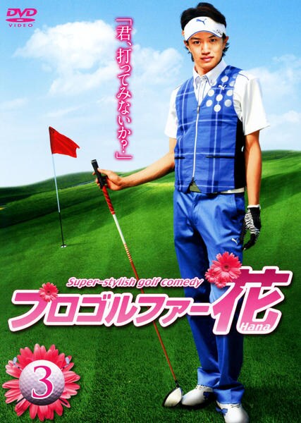DVD「プロゴルファー花 第3巻」作品詳細 - GEO Online/ゲオオンライン