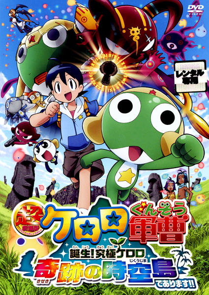 DVD「超劇場版ケロロ軍曹 誕生！究極ケロロ 奇跡の時空島であります