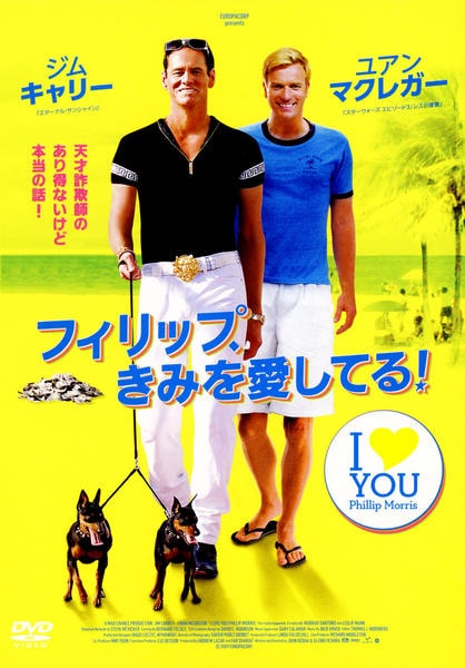 フィリップ、きみを愛してる!のジャケット写真