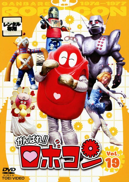 新品がんばれ!!ロボコン DVD-COLLECTIOVol.1〈初回生産限定・… DVD「がんばれ！！ロボコン VOL．19」作品詳細 - GEO Online/ゲオ