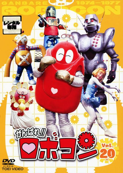 DVD「がんばれ！！ロボコン VOL．20」作品詳細 - GEO Online/ゲオ