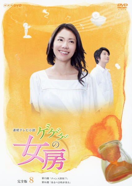 DVD「連続テレビ小説 ゲゲゲの女房 完全版 VOL．8」作品詳細 - GEO