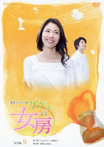 DVD「連続テレビ小説 ゲゲゲの女房 完全版 VOL．9」作品詳細 - GEO