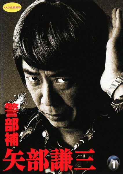 DVD「警部補 矢部謙三 vol．1」作品詳細 - GEO Online/ゲオオンライン
