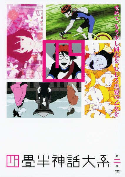 DVD「四畳半神話大系 第2巻」作品詳細 - GEO Online/ゲオオンライン