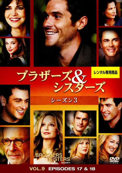 DVD「ブラザーズ＆シスターズ シーズン3 Vol．9」作品詳細 GEO Online/ゲオオンライン