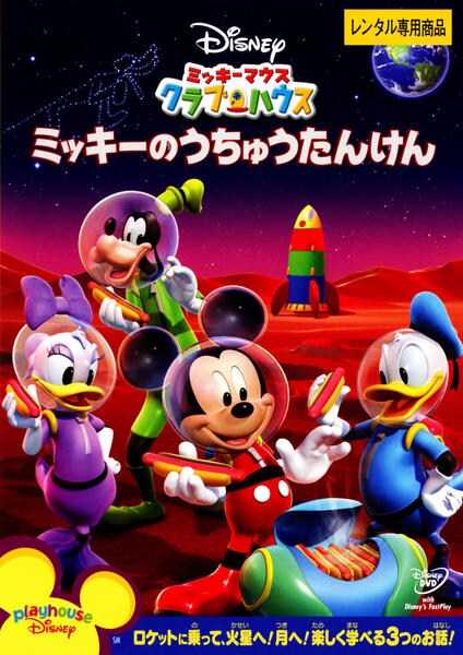 DVD「ミッキーマウス クラブハウス ミッキーのうちゅうたんけん」作品
