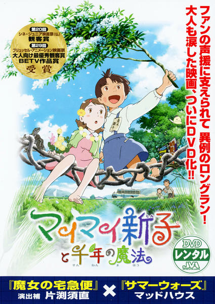 DVD「マイマイ新子と千年の魔法」作品詳細 - GEO Online/ゲオオンライン