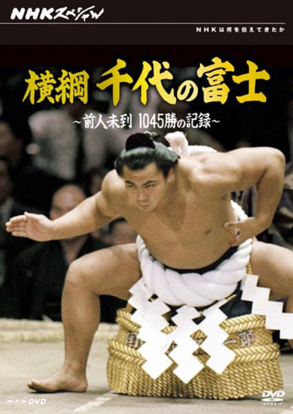 NHKスペシャル横綱 千代の富士 前人未到1045勝の記録 [DVD] DVD「NHKスペシャル 横綱 千代の富士 前人未到1045勝の記録