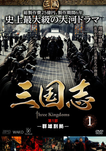 DVD「三国志 Three Kingdoms 第1部 －群雄割拠－ 1巻