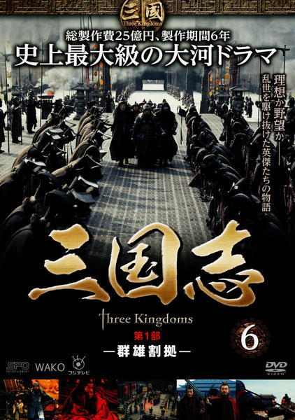 DVD「三国志 Three Kingdoms 第1部 －群雄割拠－ 6巻