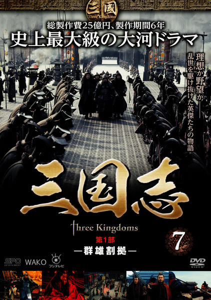 DVD「三国志 Ｔｈｒｅｅ Ｋｉｎｇｄｏｍｓ 第１部 －群雄割拠－ ７巻