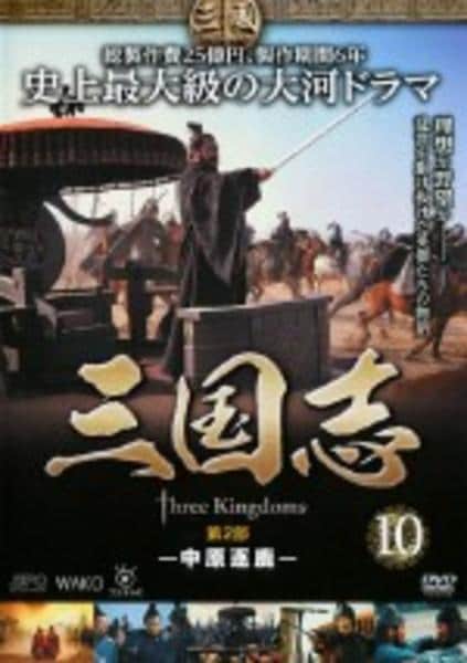 DVD「三国志 Three Kingdoms 第2部 －中原逐鹿－ 10巻