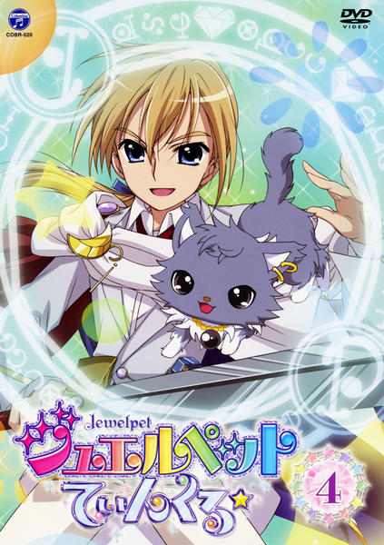 DVD「ジュエルペット てぃんくる☆ 4」作品詳細 - GEO Online/ゲオ