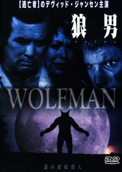 (未使用･未開封品)　ウルフマン/狼男伝説 [DVD] 60wa65s DVD「狼男（ウルフマン） 謎の連続殺人」作品詳細 - GEO Online/ゲオ