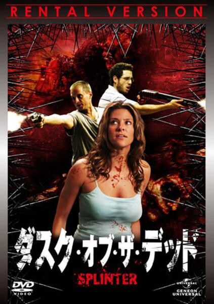 【廃盤】ダスク・オブ・ザ・デッド DVD　ホラー グロテスク モンスターパニック DVD「ダスク・オブ・ザ・デッド」作品詳細 - GEO Online/ゲオオンライン