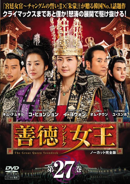 DVD「善徳女王 第27巻 ノーカット完全版」作品詳細 - GEO Online