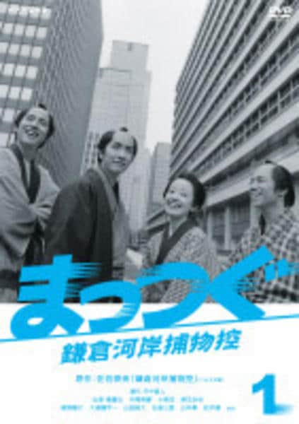 【中古】NHK土曜時代劇 まっつぐ 鎌倉河岸捕物控 DVD-BOX DVD「NHK土曜時代劇 まっつぐ 鎌倉河岸捕物控 1」作品詳細 - GEO