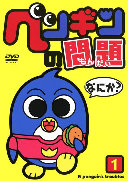 DVD「ペンギンの問題 第1巻」作品詳細 - GEO Online/ゲオオンライン