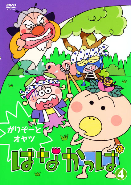 DVD「はなかっぱ ４ がりぞーとオヤツ」作品詳細 - GEO Online/ゲオオンライン