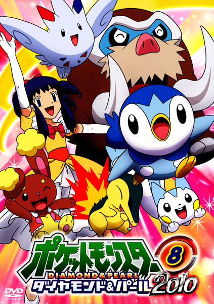 DVD「ポケットモンスター ダイヤモンド＆パール2010 第8巻」作品