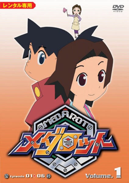 DVD「メダロット Episode01－06 Volume．1」作品