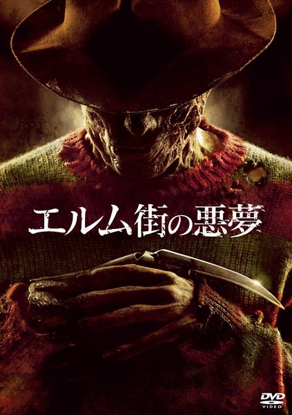DVD「エルム街の悪夢 （2010）」作品詳細 - GEO Online/ゲオオンライン