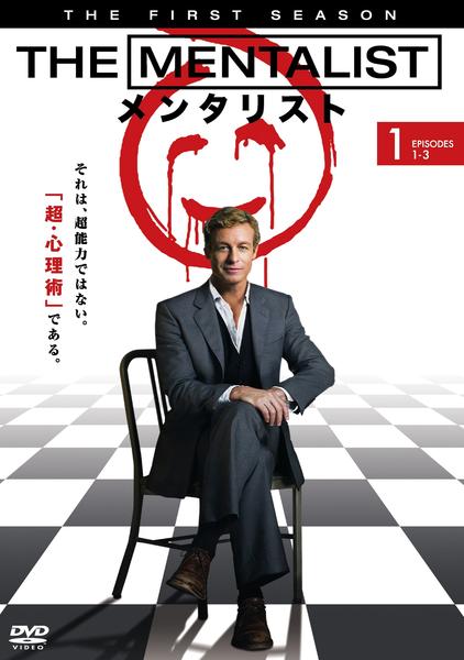 DVD「THE MENTALIST／メンタリスト ファースト・シーズン