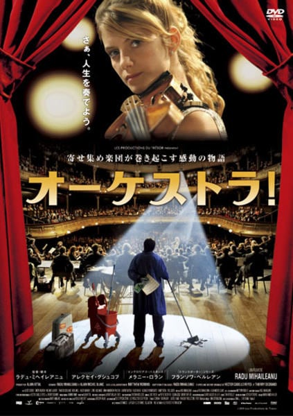 DVD「オーケストラ！」作品詳細 - GEO Online&frasl;ゲオオンライン