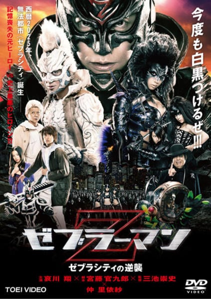 DVD「ゼブラーマン ゼブラシティの逆襲」作品詳細 - GEO Online/ゲオ